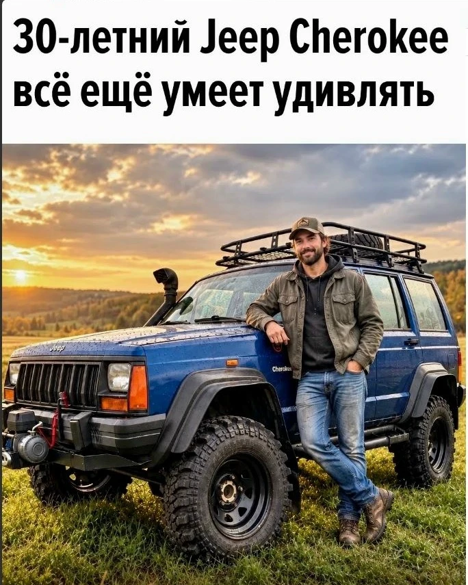 Jeep Cherokee XJ 1995 года с пробегом почти 330 тыс. км до сих пор ездит по бездорожью,...