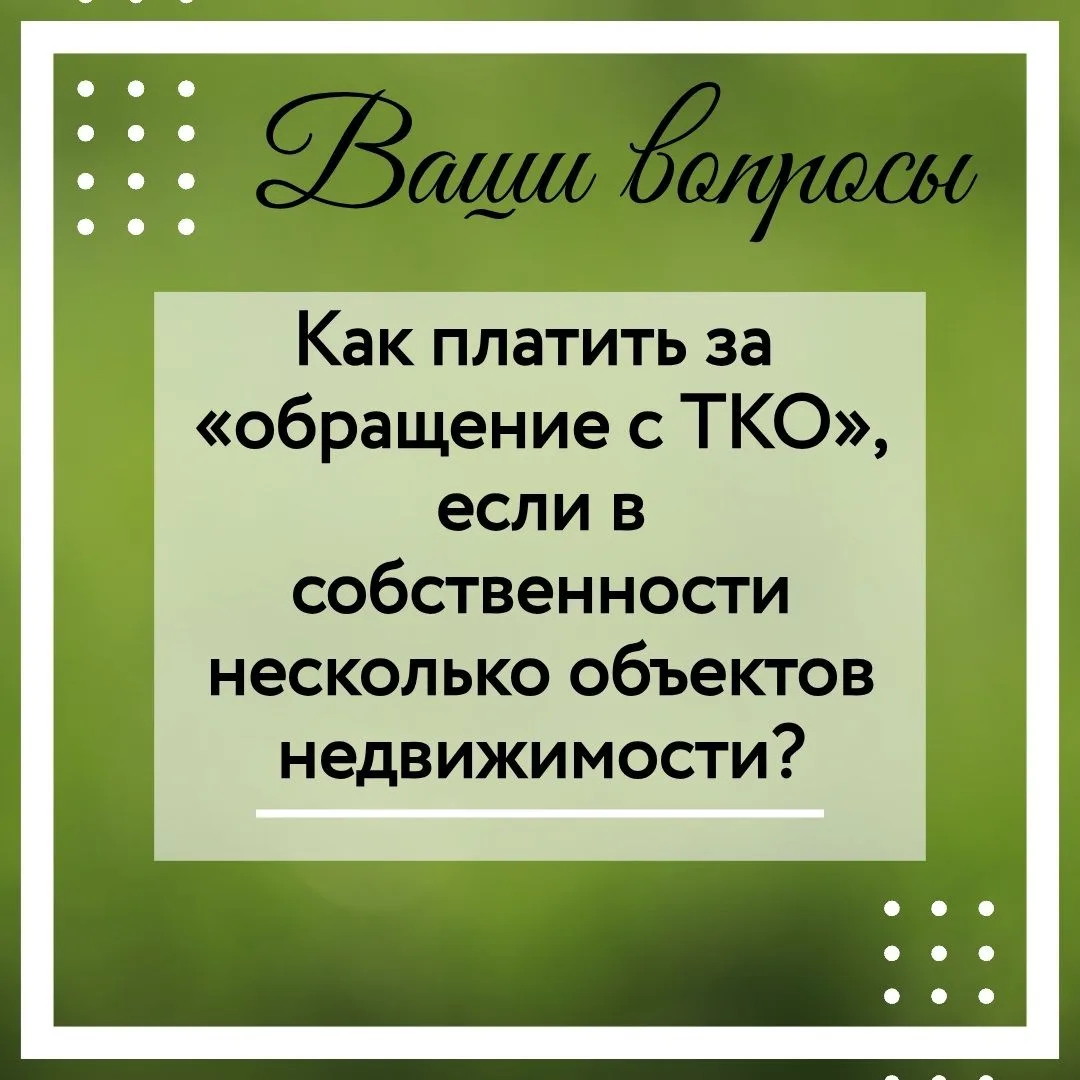 🏠 Как платить за "вывоз ТКО", если в собственности несколько объектов недвижимости?