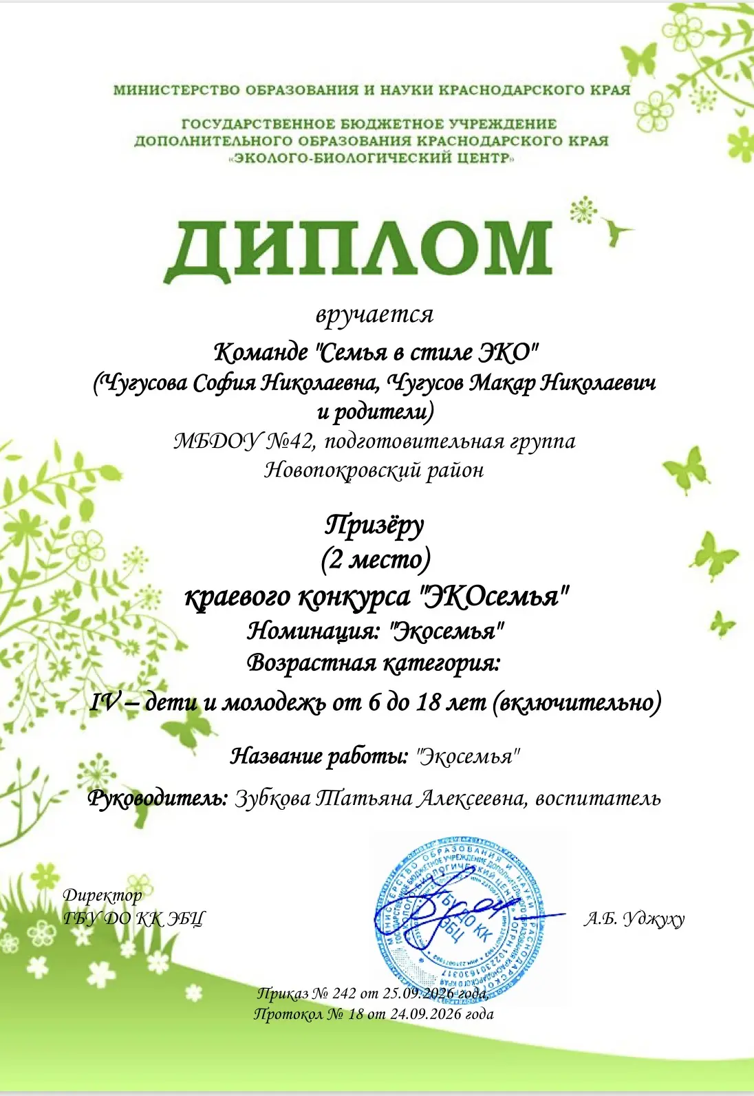 Поздравляем команду «Семья в стиле ЭКО» (Чугусова София Николаевна, Чугусов Макар Никол...
