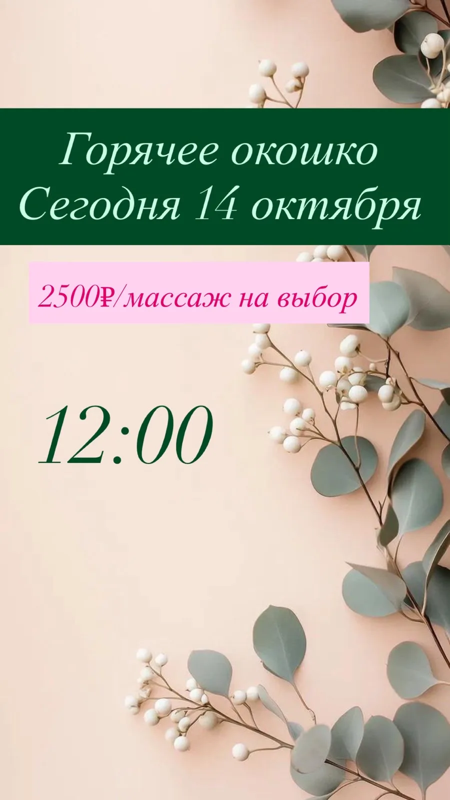 ☘️Горячие окошки на 14.10 ☘️