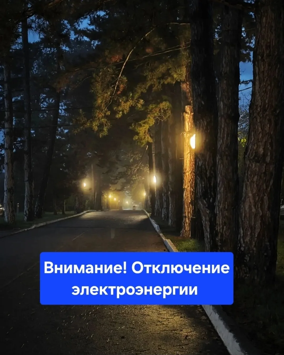 ❗️⚡️ГКРЭС сообщает об отключении электроэнергии: