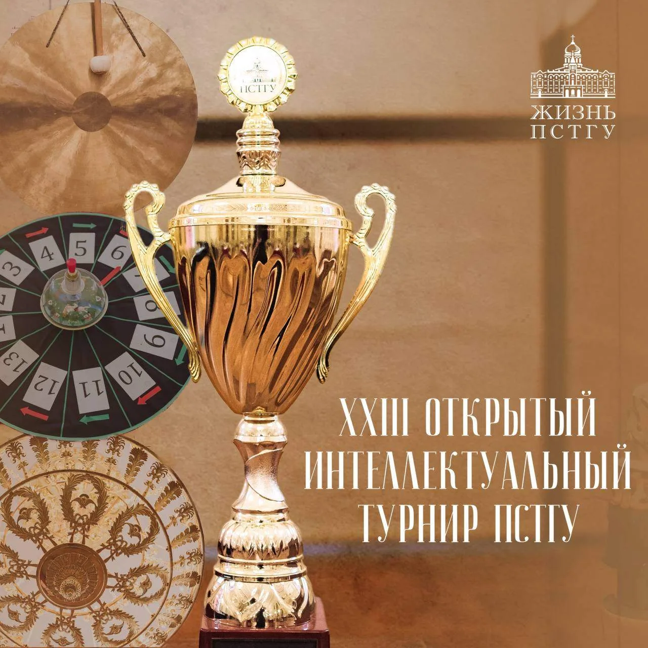 ХXIII Открытый Интеллектуальный турнир ПСТГУ