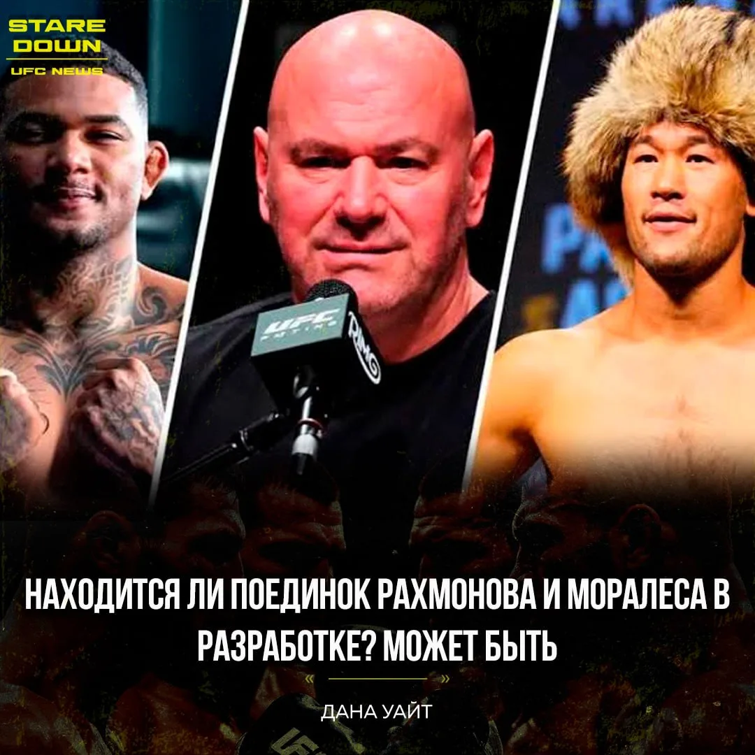 🔥 Босс UFC Дана Уайт не исключил возможность поединка Шавката Рахмонова и Майкла Морал...