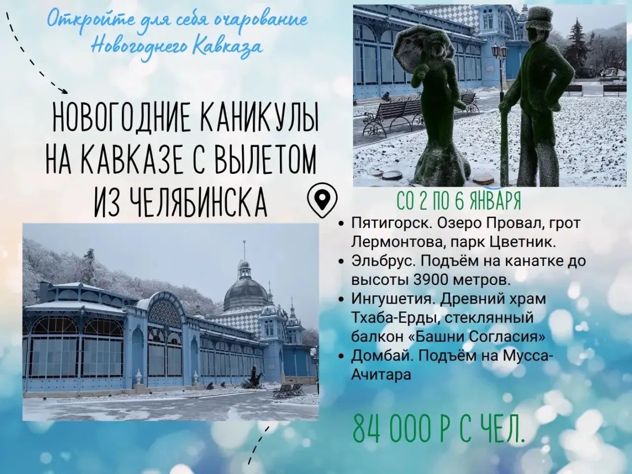 🎄НОВОГОДНИЕ КАНИКУЛЫ НА КАВКАЗЕ с ✈️перелетом из Челябинска