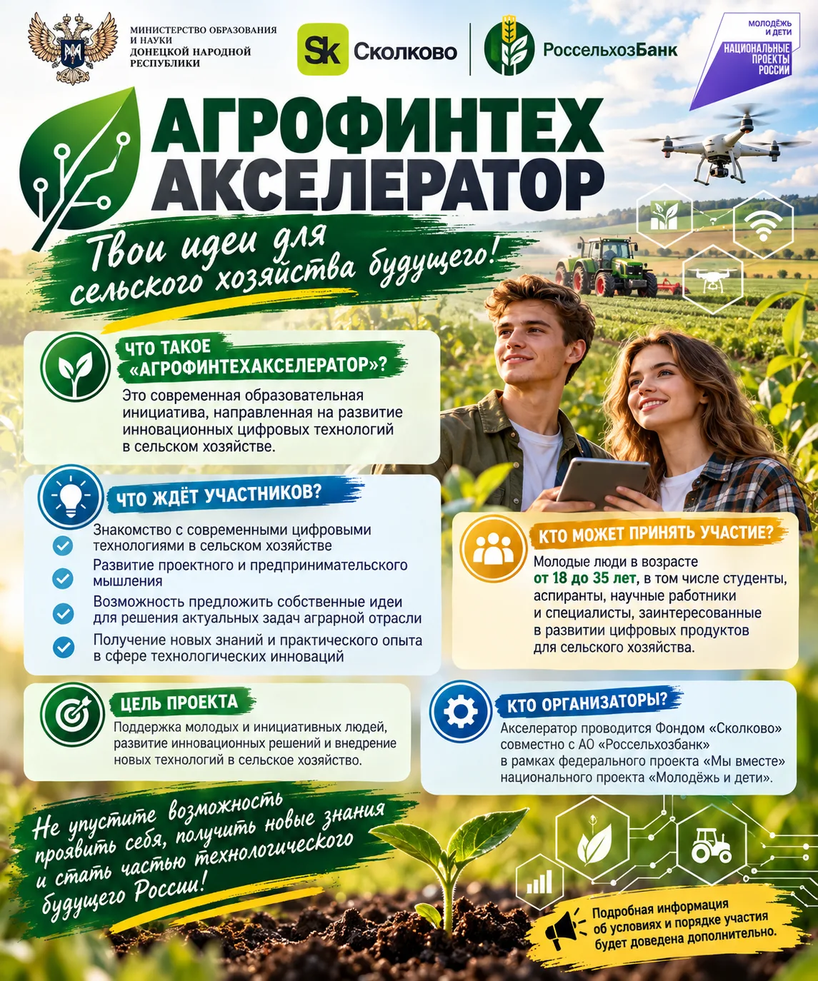 🌾🚀 «АГРОФИНТЕХАКСЕЛЕРАТОР» — ТВОИ ИДЕИ ДЛЯ СЕЛЬСКОГО ХОЗЯЙСТВА БУДУЩЕГО!