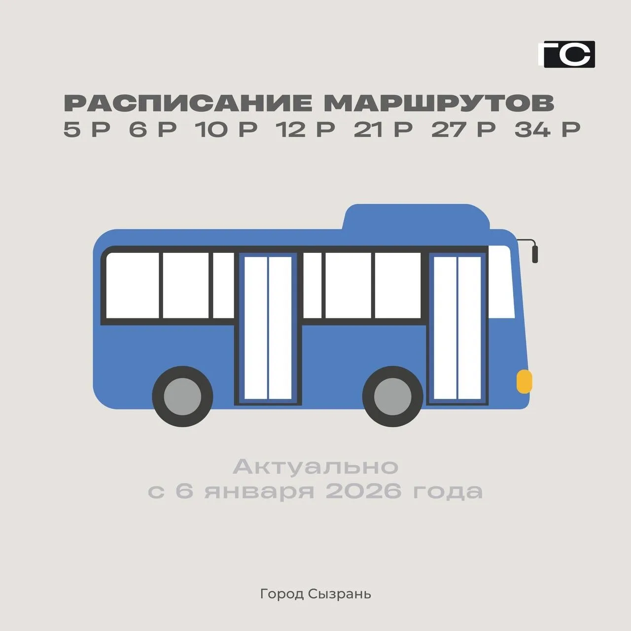 📎 Сохраняйте: публикуем расписание городских автобусов