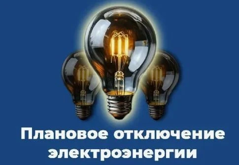 Плановое отключение электроэнергии в с. Весёлое ⚠️
