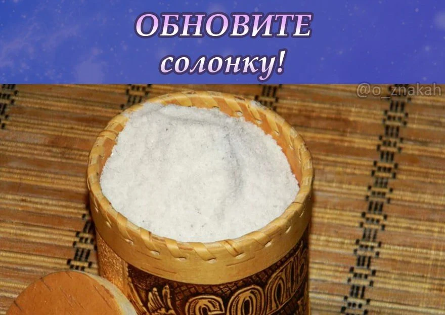 ПЯТНИЦА - обновляем солонку на достаток и изобилие!!!