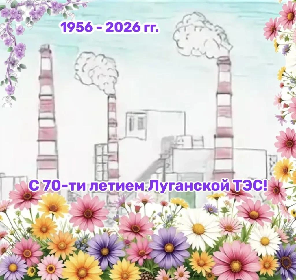 От коллектива Дворца культуры — искренние поздравления с 70‑летием Луганской ТЭС!