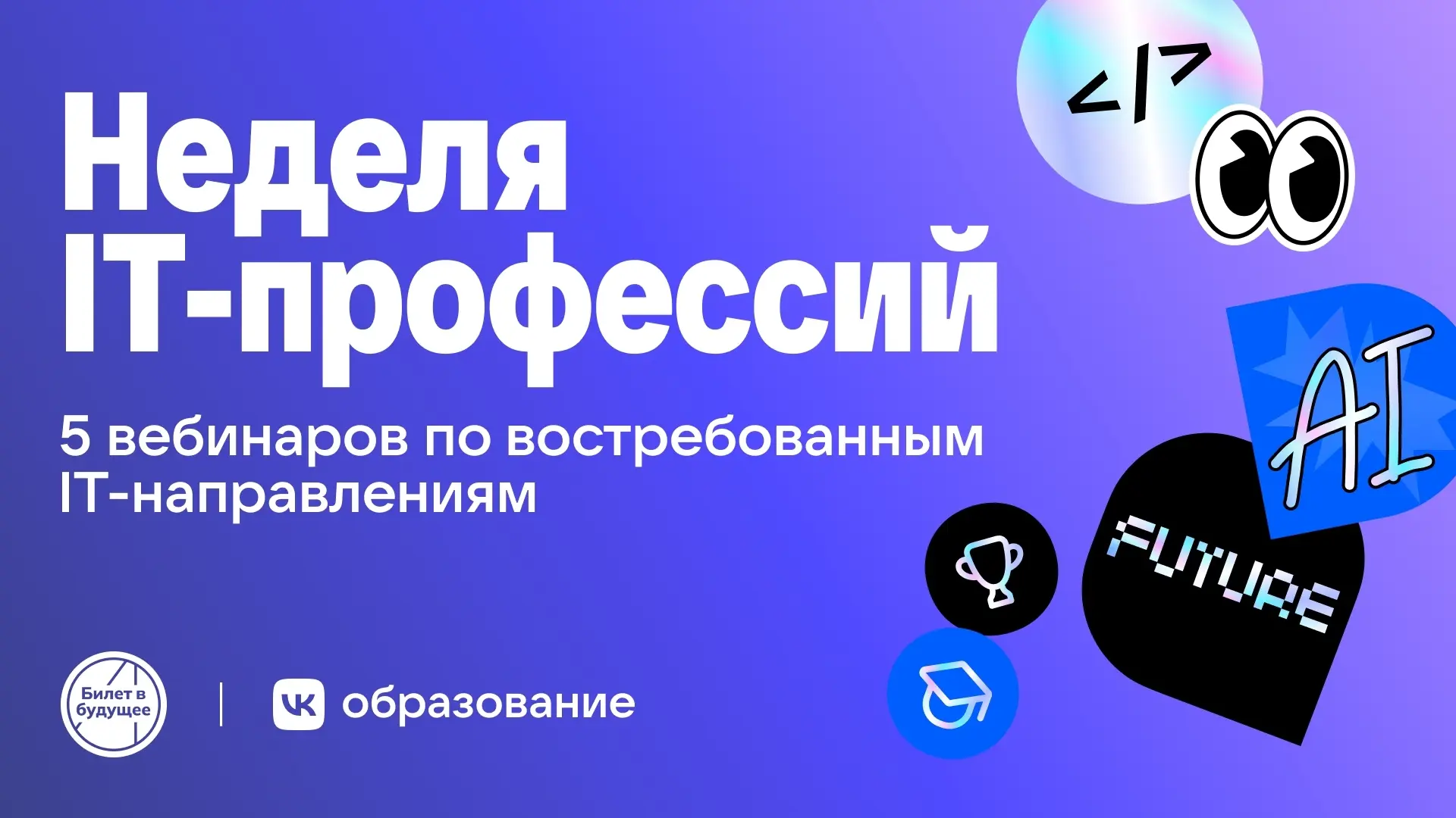 💻 IT-профессии будущего: бесплатные вебинары для школьников