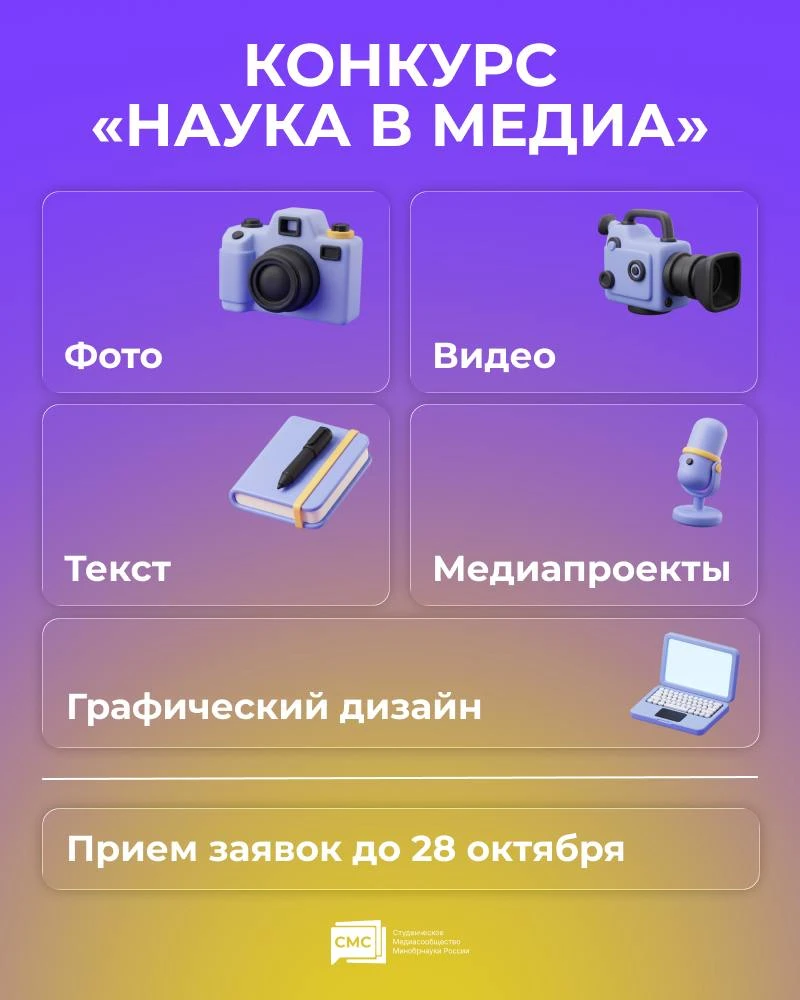 📹 Стартовал конкурс «Наука в медиа»!