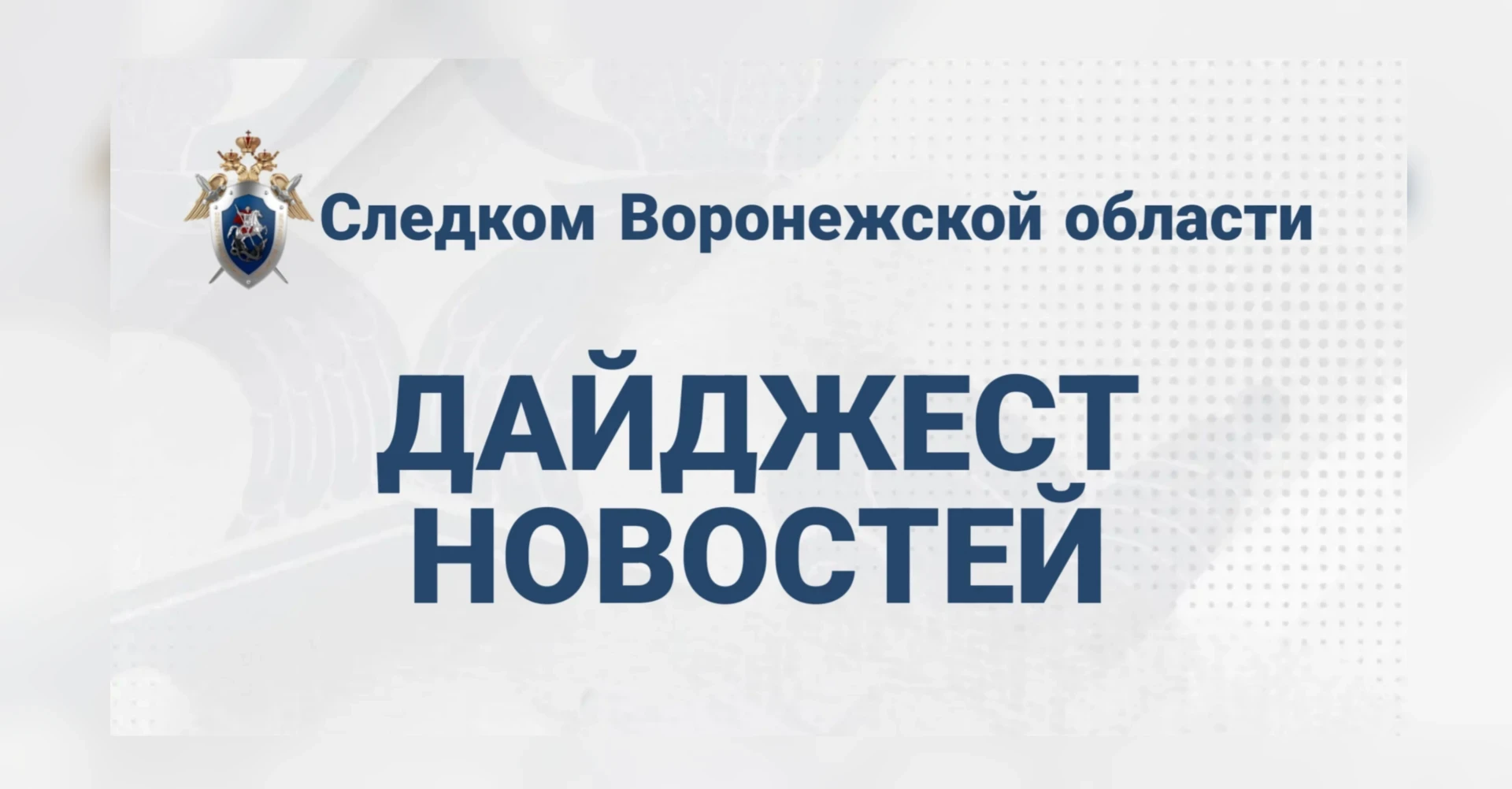 🛎️ Следком Воронежской области опубликовал главные новости недели