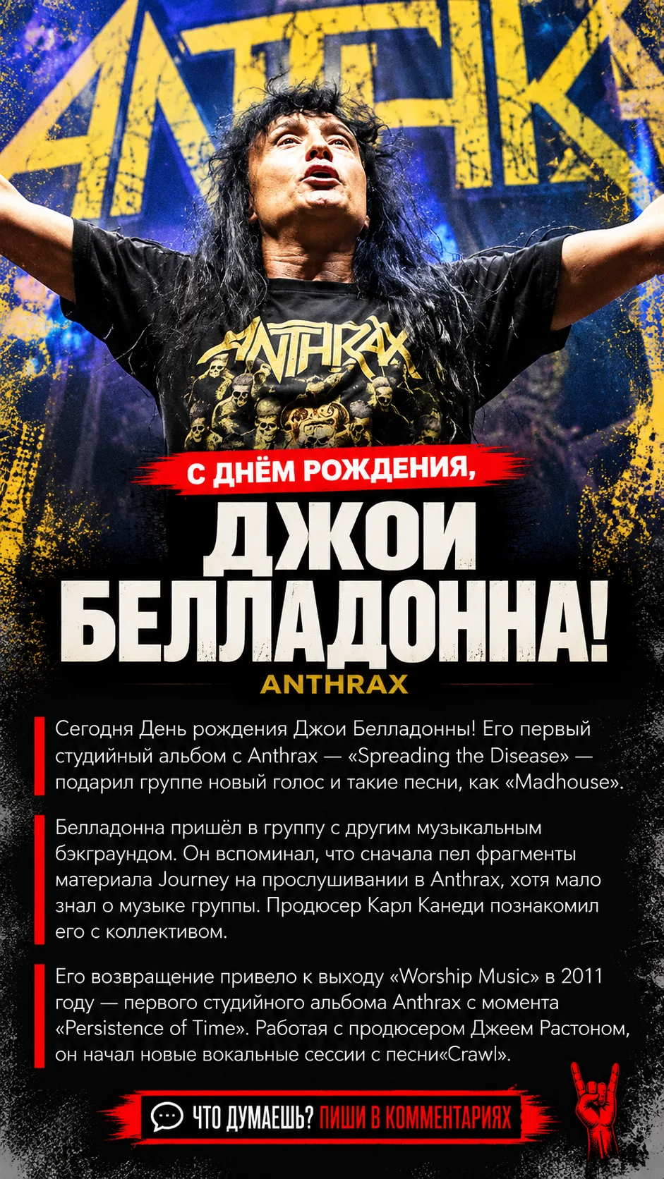 Сегодня день рождения Джои Белладонны. Его первым студийным альбомом с Anthrax стал «Sp...