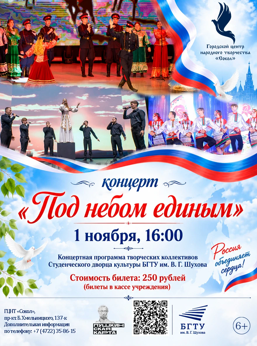 Почувствуйте душу России на концерте «Под небом единым»!🇷🇺