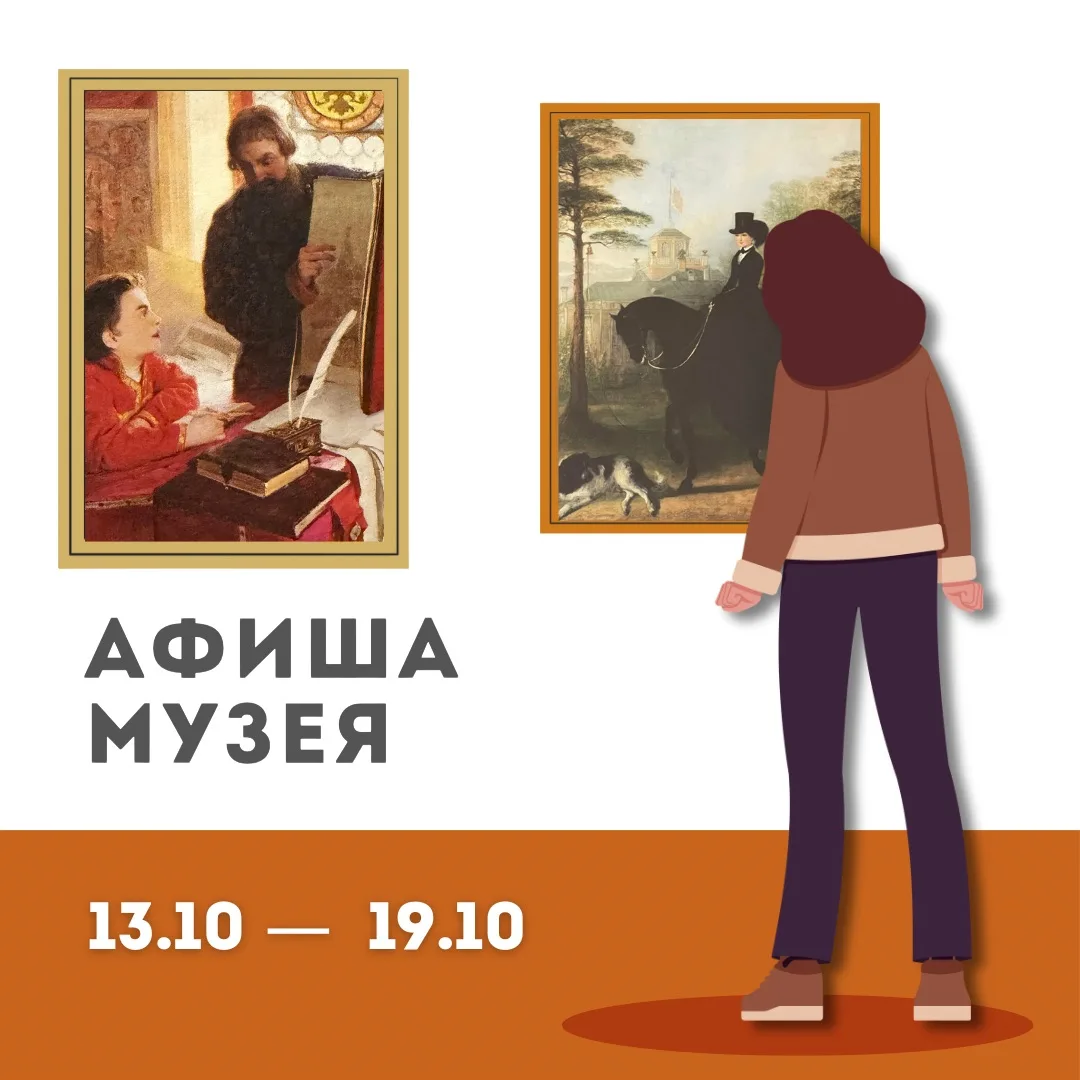 Афиша музея 13.10 — 19.10