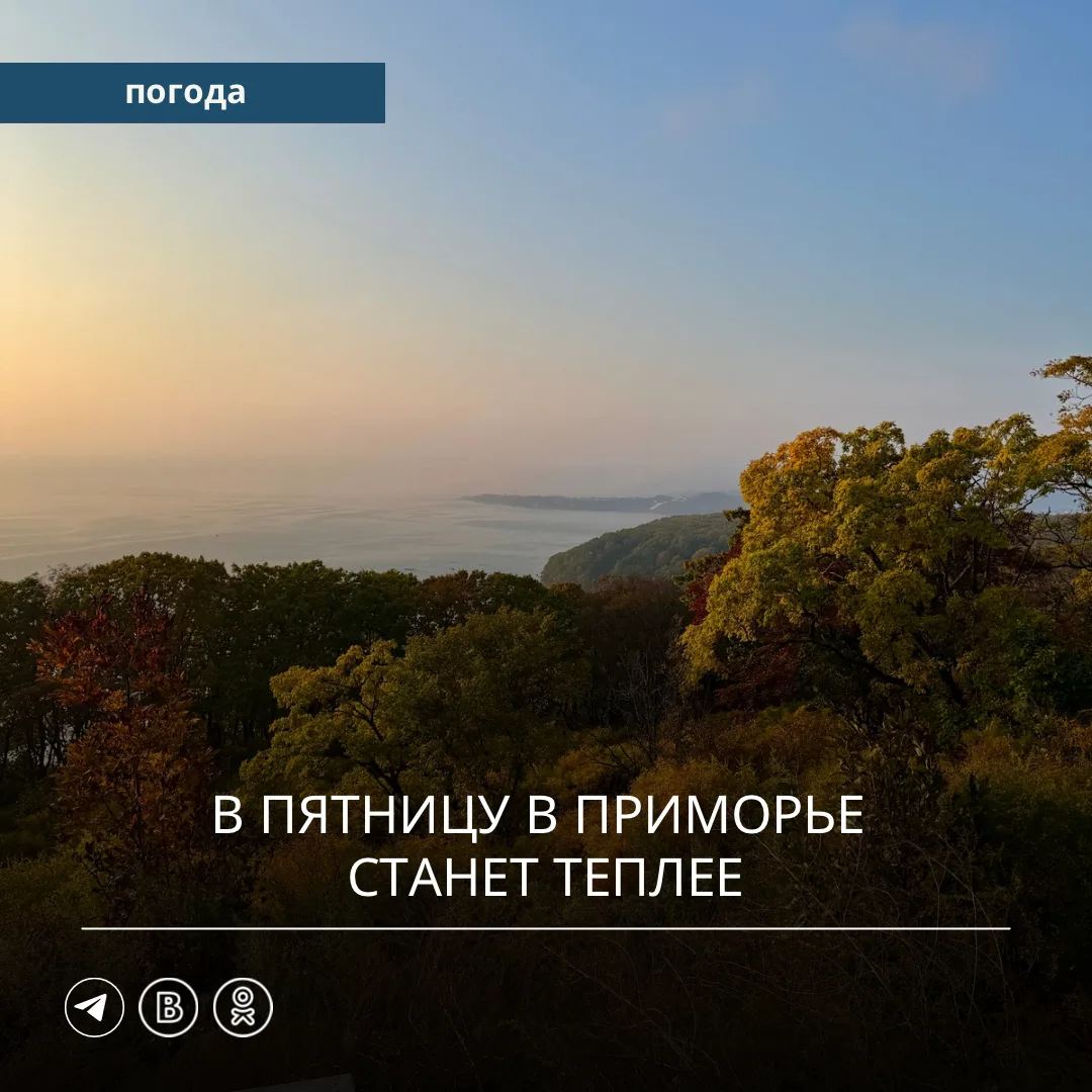 🌦 В прошедшие сутки в Приморском крае местами прошёл небольшой дождь. Днём температура...