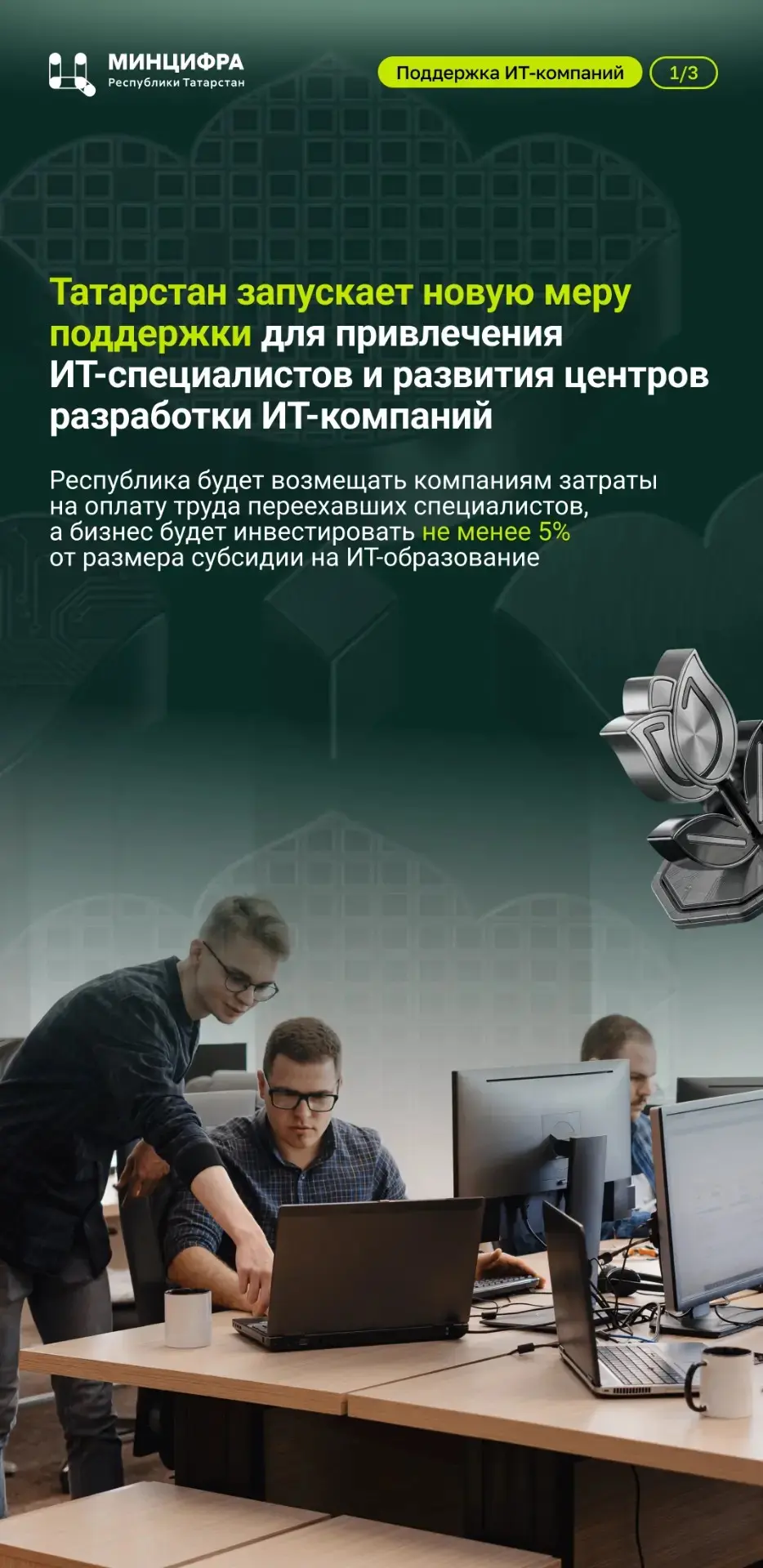 Друзья, в Татарстане запускаем новую меру поддержки