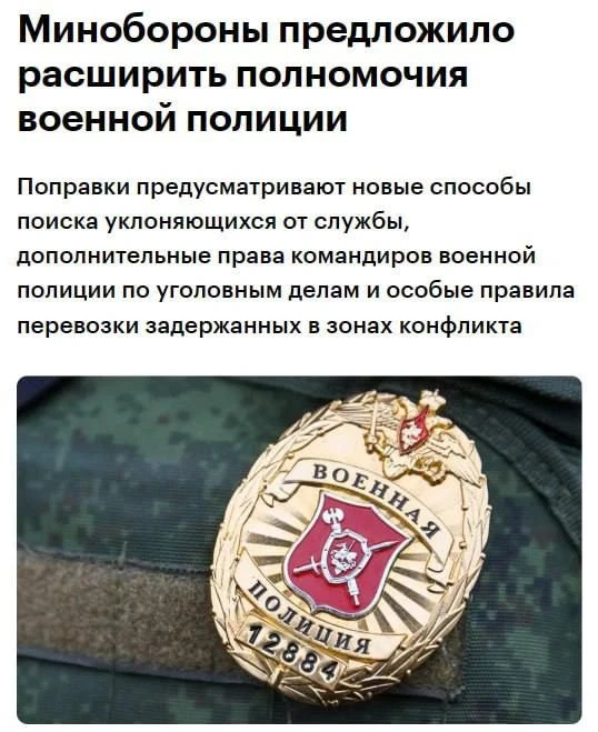 ❗️Минобороны РФ планирует расширить полномочия военной полиции — в том числе разрешить ...