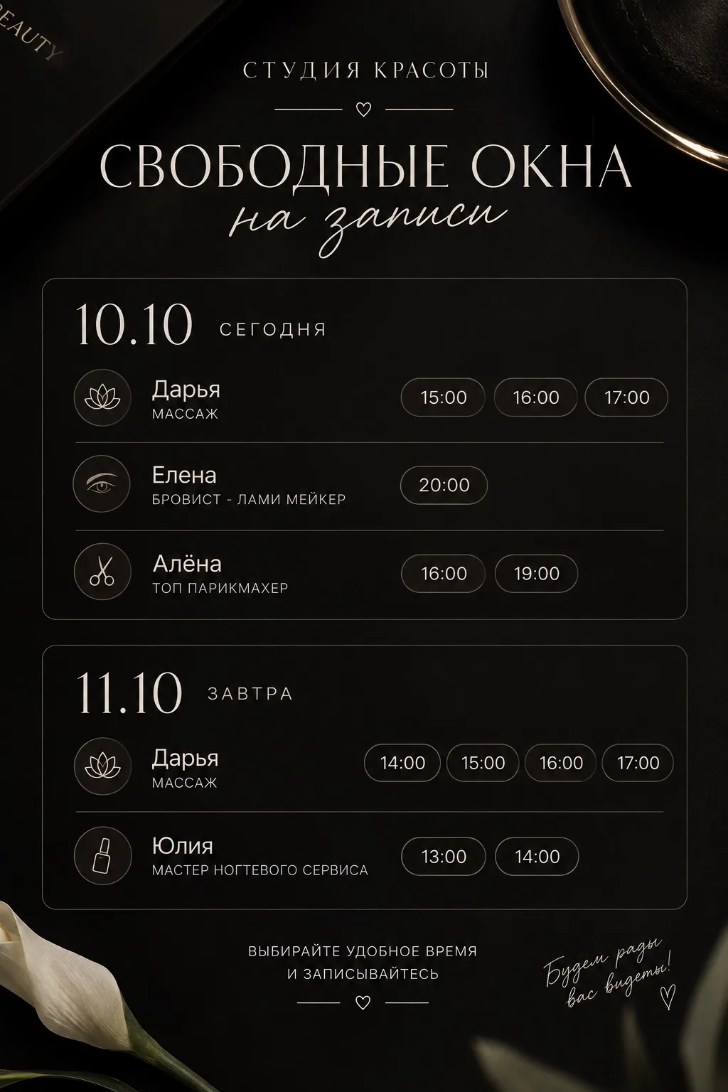 ✨ Свободные окошки в студии красоты