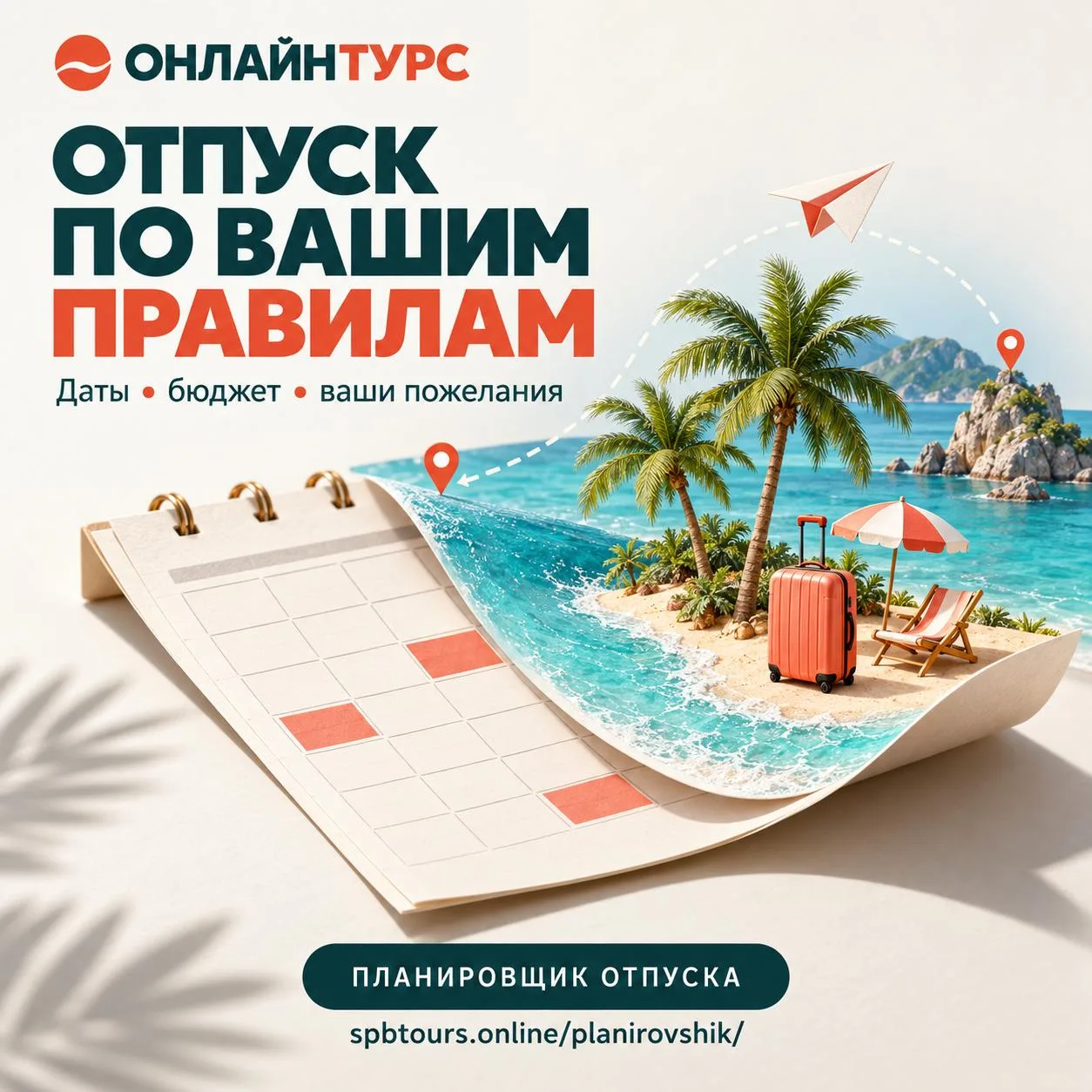 🌴 ОТПУСК УЖЕ В КАЛЕНДАРЕ. А ТУР ЕЩЁ НЕ ВЫБРАН?