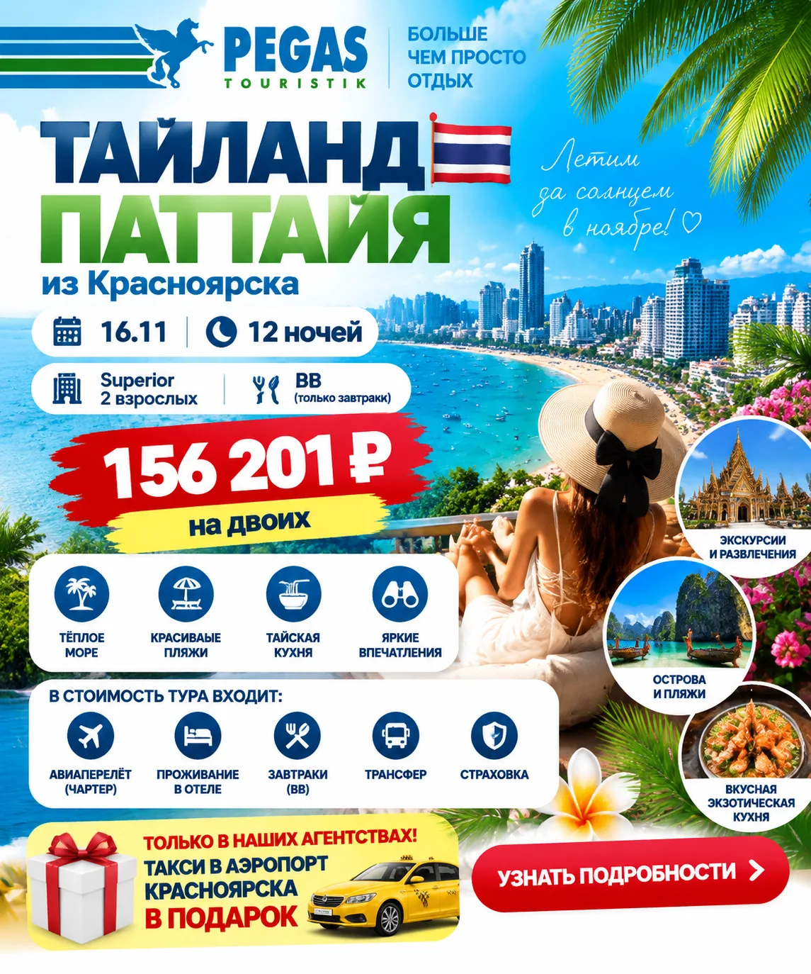 🔥🔥🔥 ТАИЛАНД 🇹🇭 ПАТТАЙЯ ИЗ КРАСНОЯРСКА 🔥🔥🔥