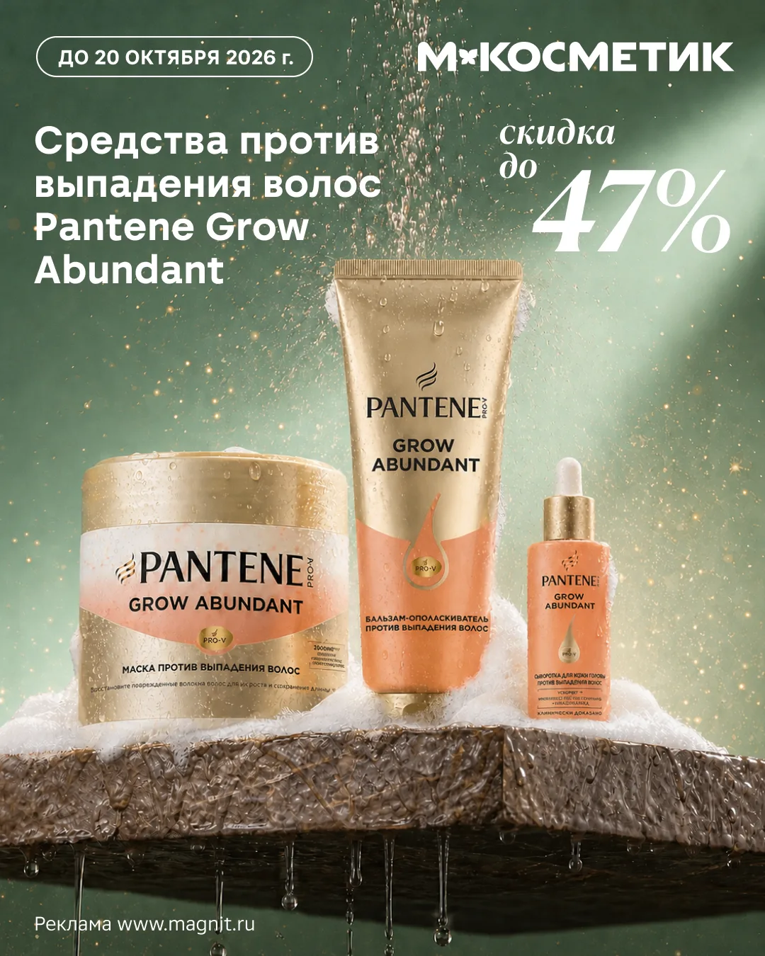 Скидка до 47% на средства против выпадения волос Pantene