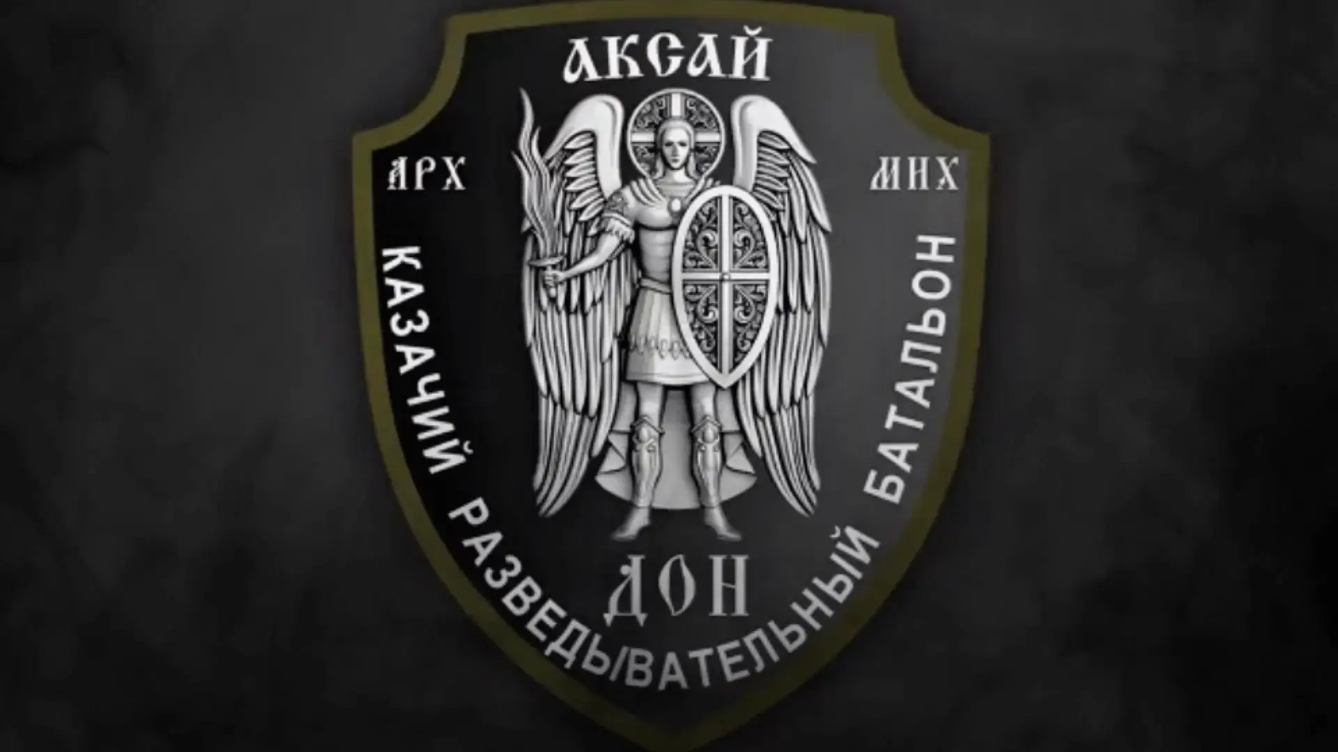 Подпишись на Батальон Аксай