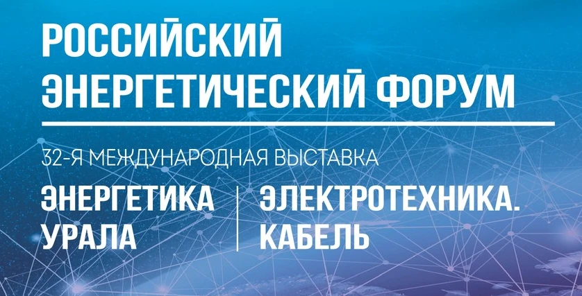 С 28 по 30 октября в Уфе пройдёт Российский энергетический форум и специализированные в...