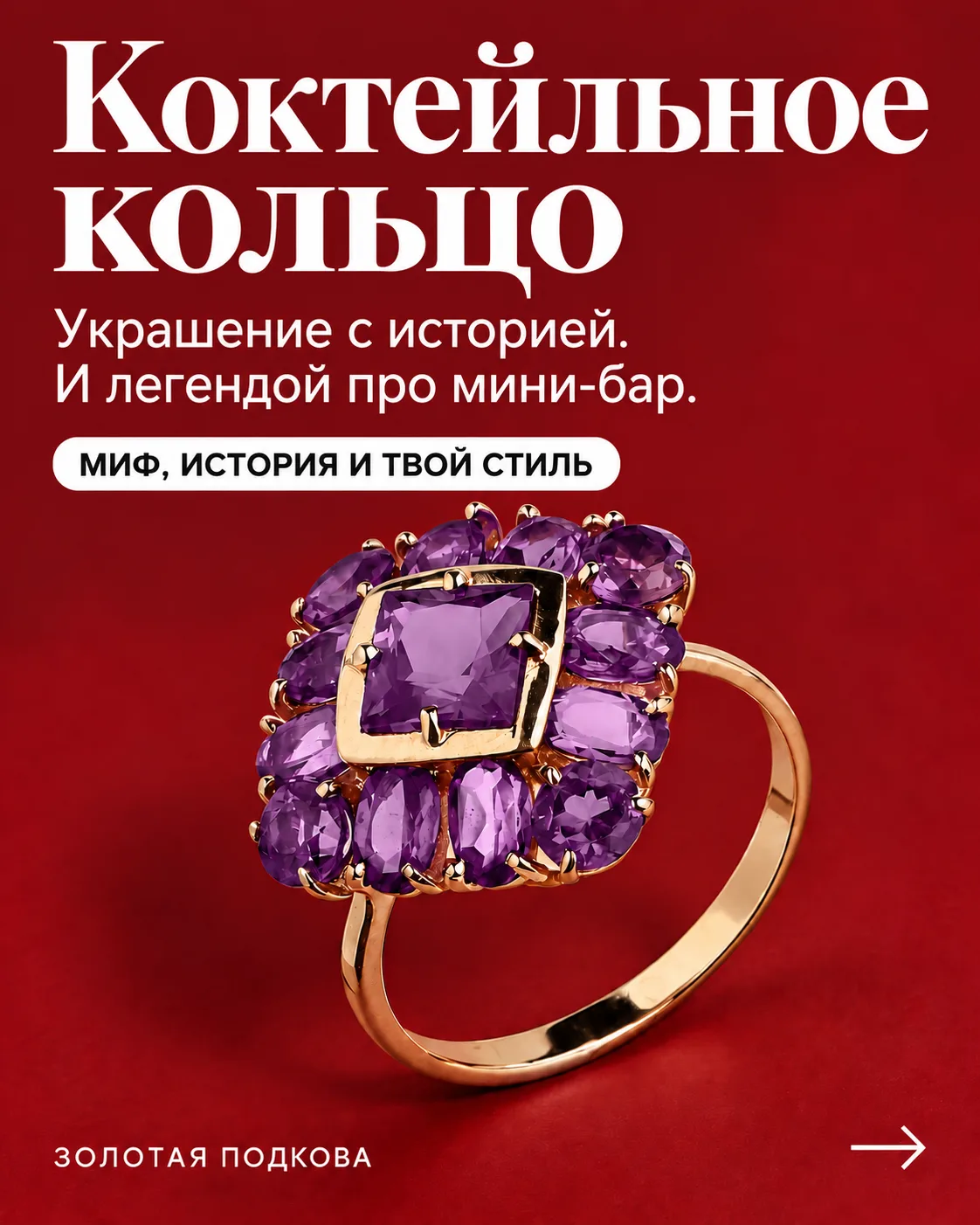 Коктейльное кольцо: история украшения, которое не умеет быть незаметным 💍