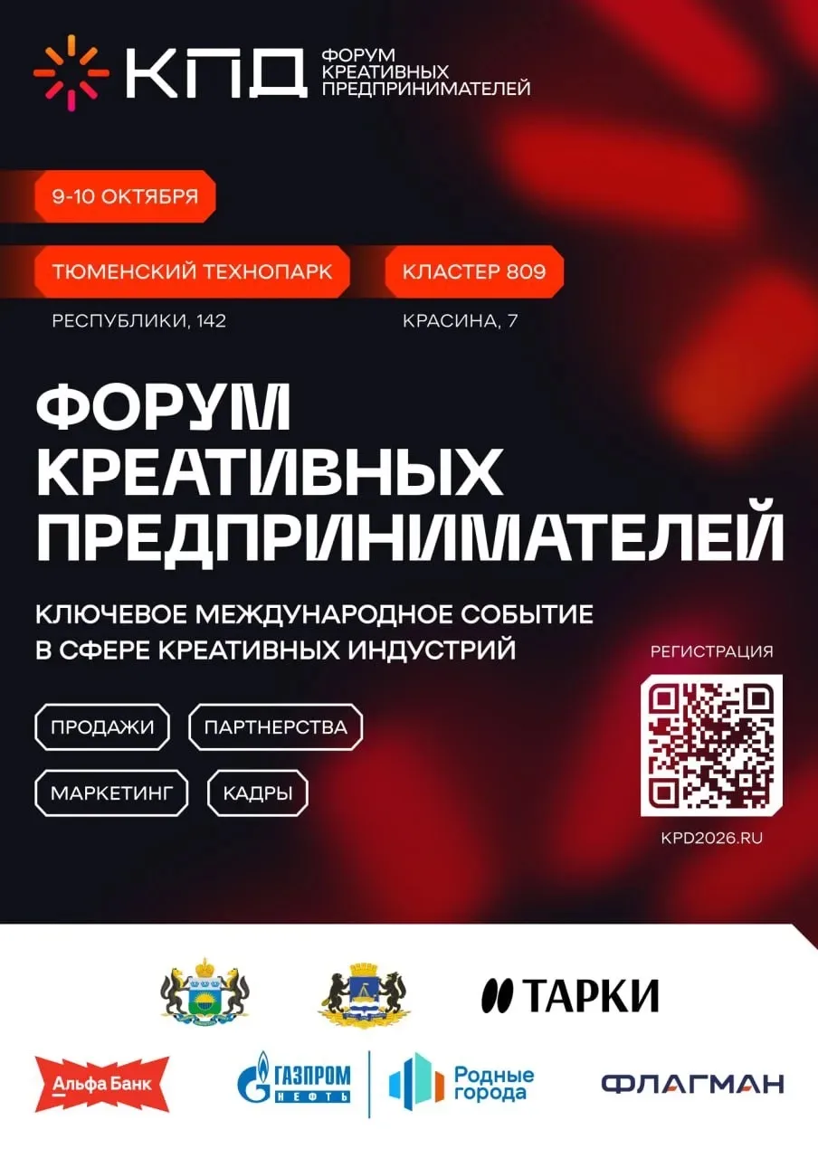Приглашаем предпринимателей региона принять участие в IV Форуме креативных предпринимат...