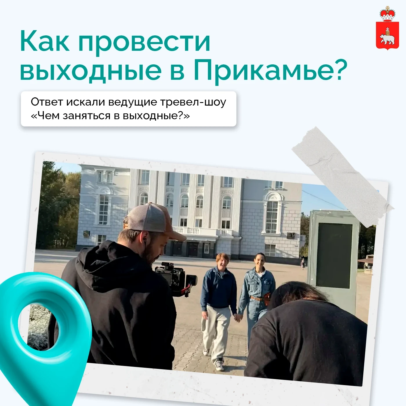 📺 В Пермском крае сняли выпуск тревел-шоу на СТС