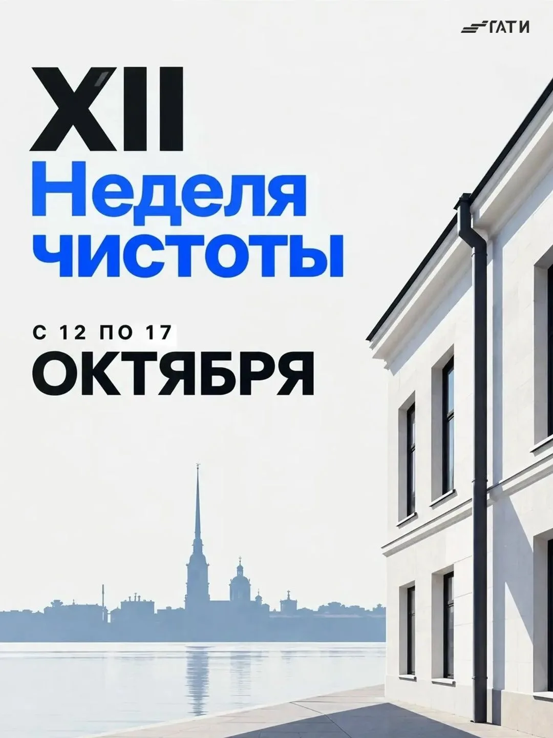 В Петербурге проходит XII Неделя чистоты