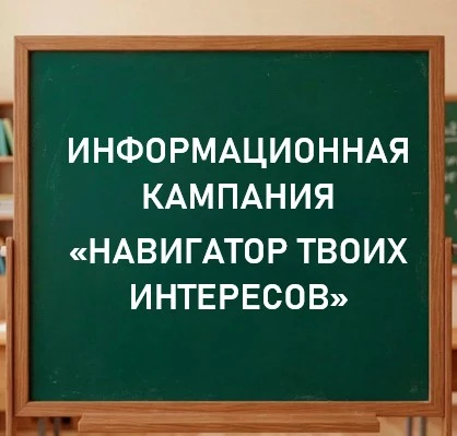 #НавигаторТвоихИнтересов