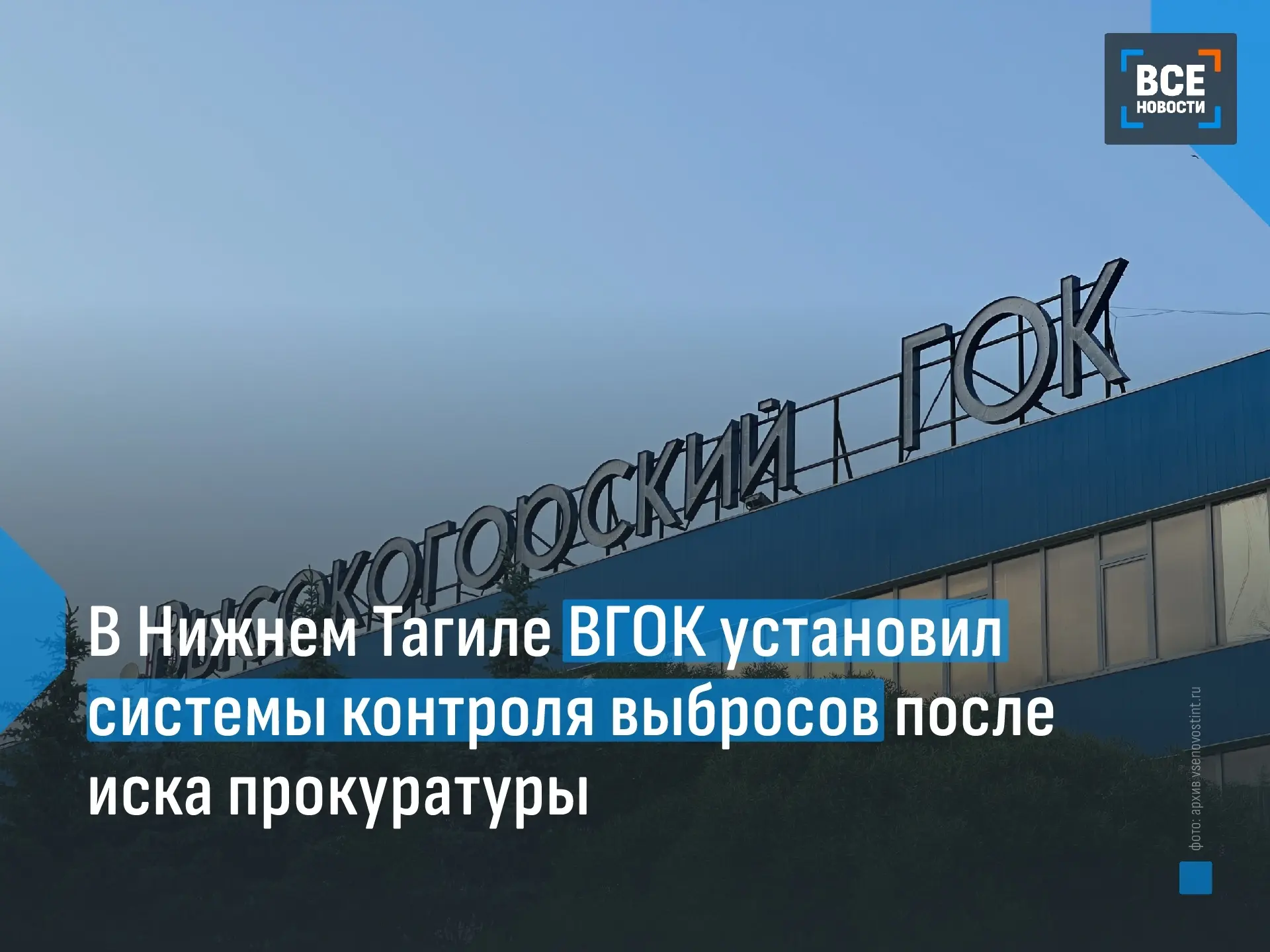 💨 В Нижнем Тагиле Высокогорский горно-обогатительный комбинат оснастил Лебяжинскую про...