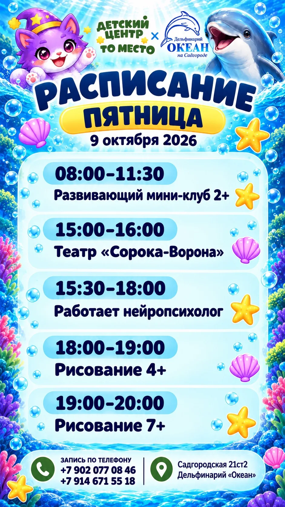 Расписание на пятницу 9 октября