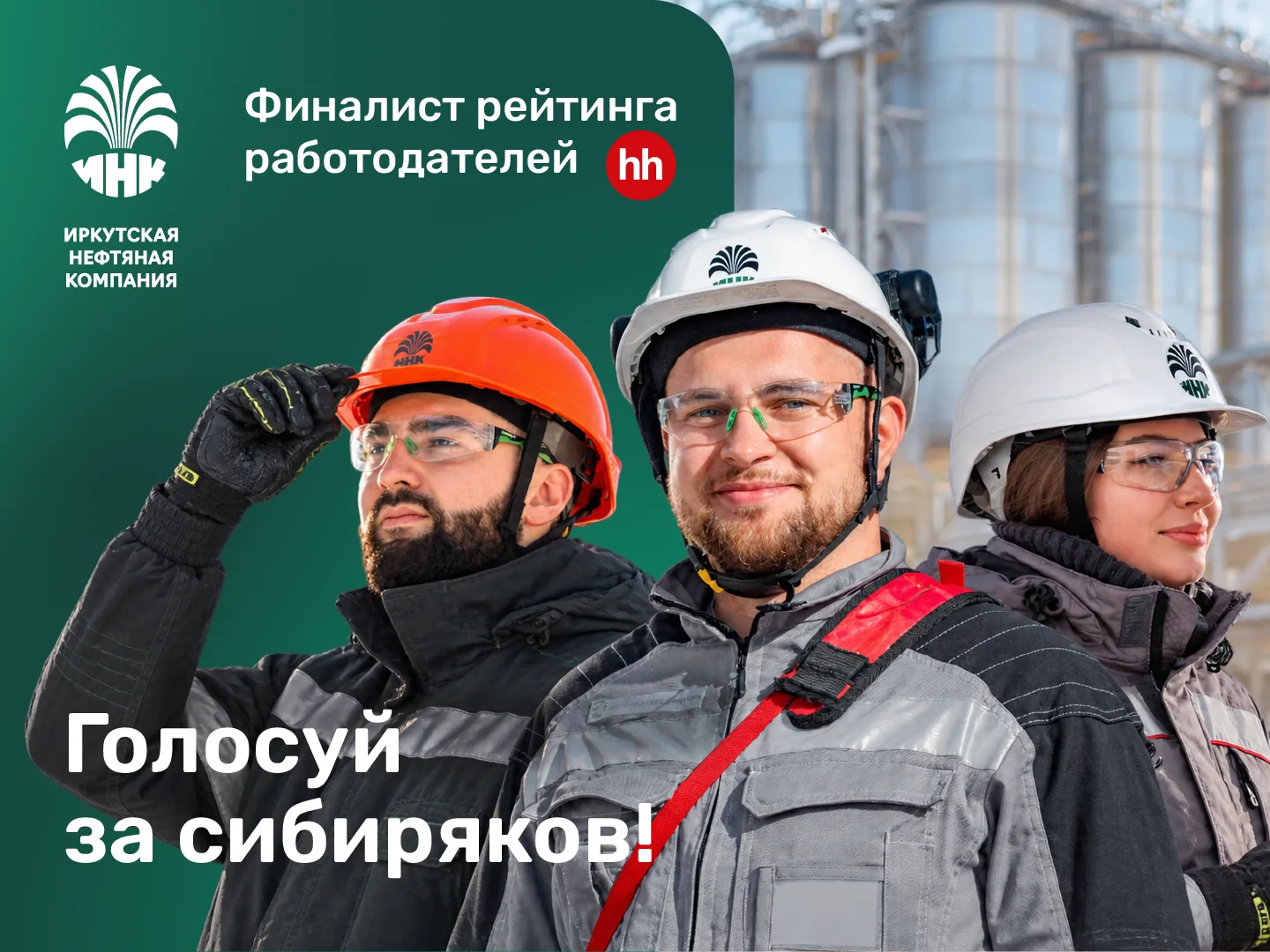 Поддержите ИНК в ежегодном Рейтинге лучших работодателей HH.ru!