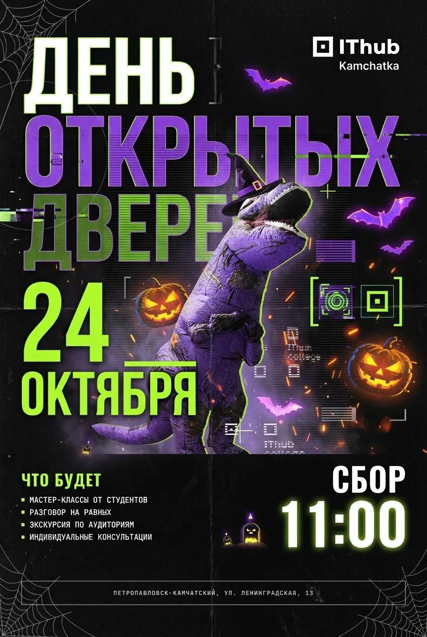 Страшно интересно! 🎃 ДЕНЬ ОТКРЫТЫХ ДВЕРЕЙ В IThub 🔥