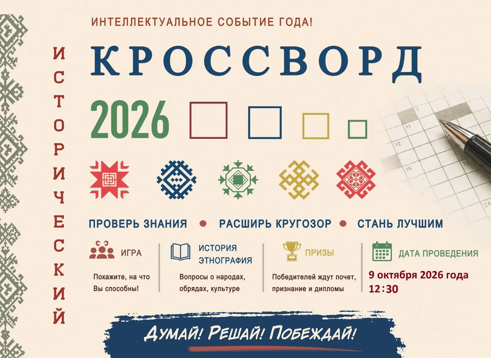 Исторический кроссворд-2026