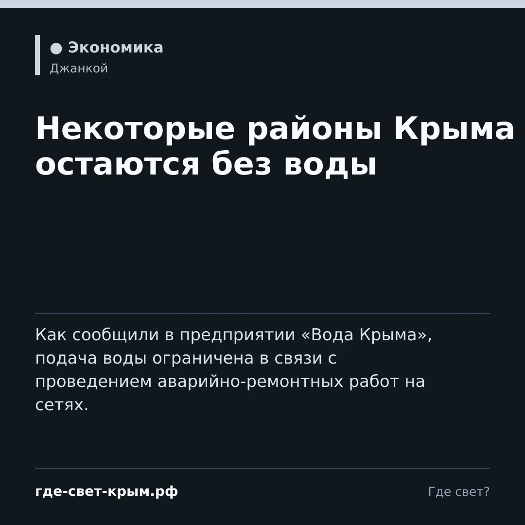 🚰 Некоторые районы Крыма остаются без воды