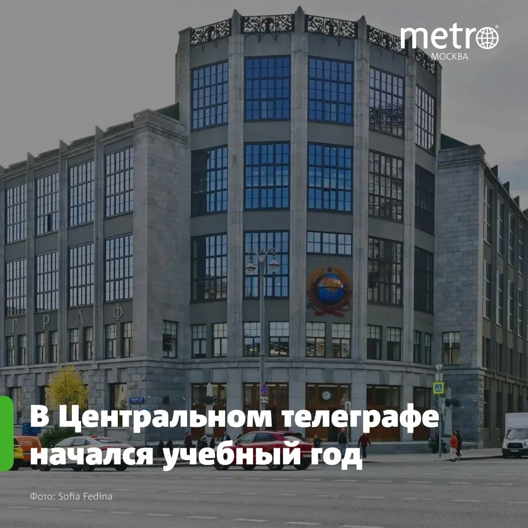 🏛 В Центральном телеграфе начался учебный год