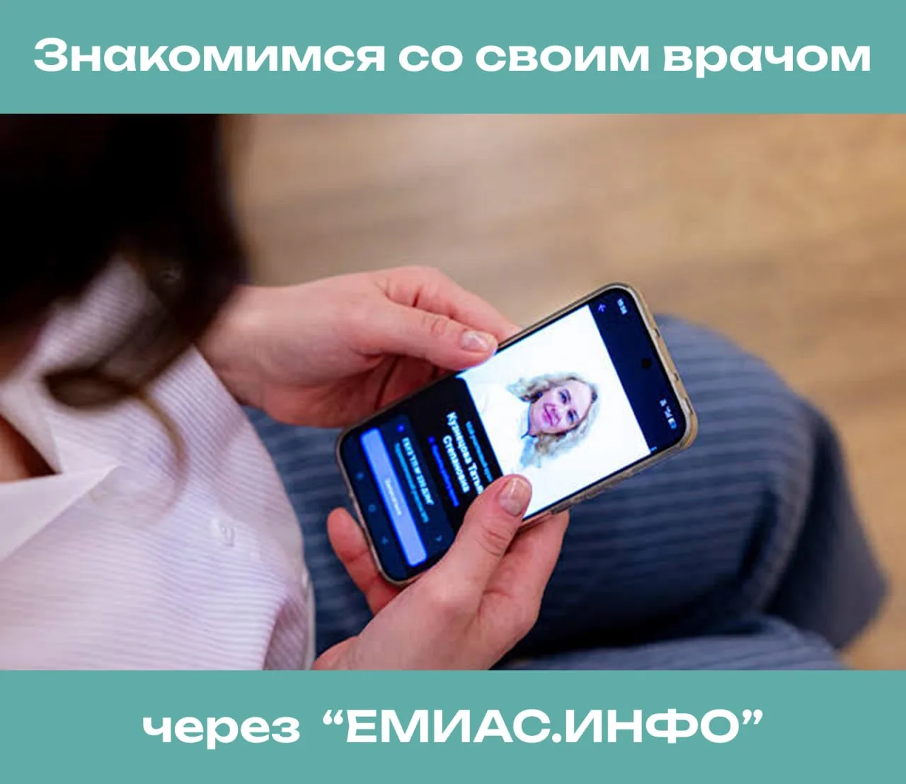 В "ЕМИАС.ИНФО" можно поближе познакомиться со своим участковым врачом. В приложении поя...