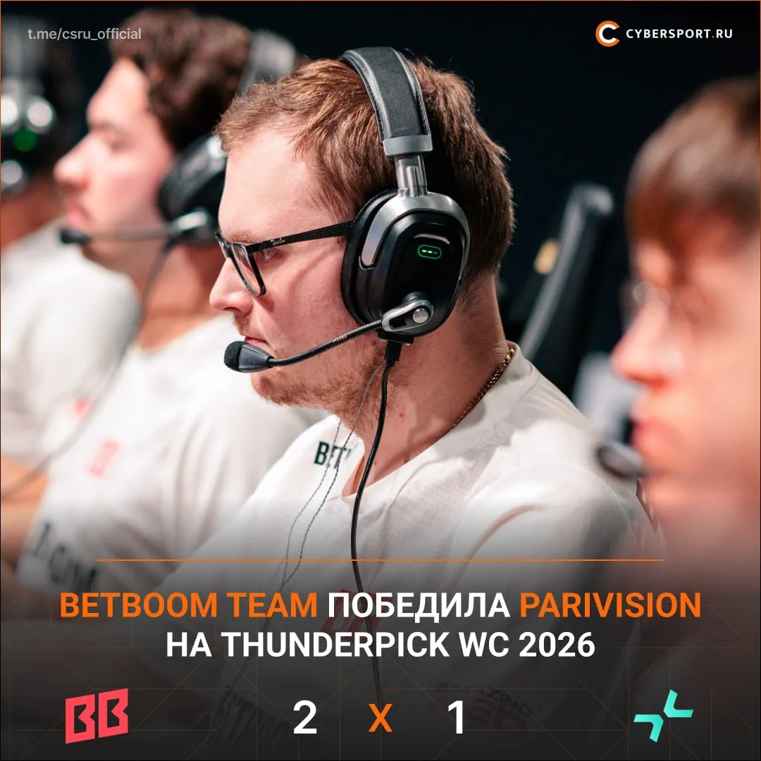 ❤️2:1✅ — BETBOOM TEAM выбила PARIVISION из Thunderpick World Championship 2026 по CS2