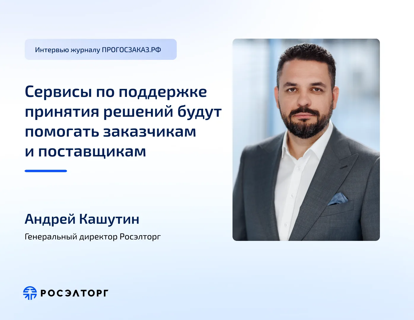 Закупки станут быстрее и проще 📢