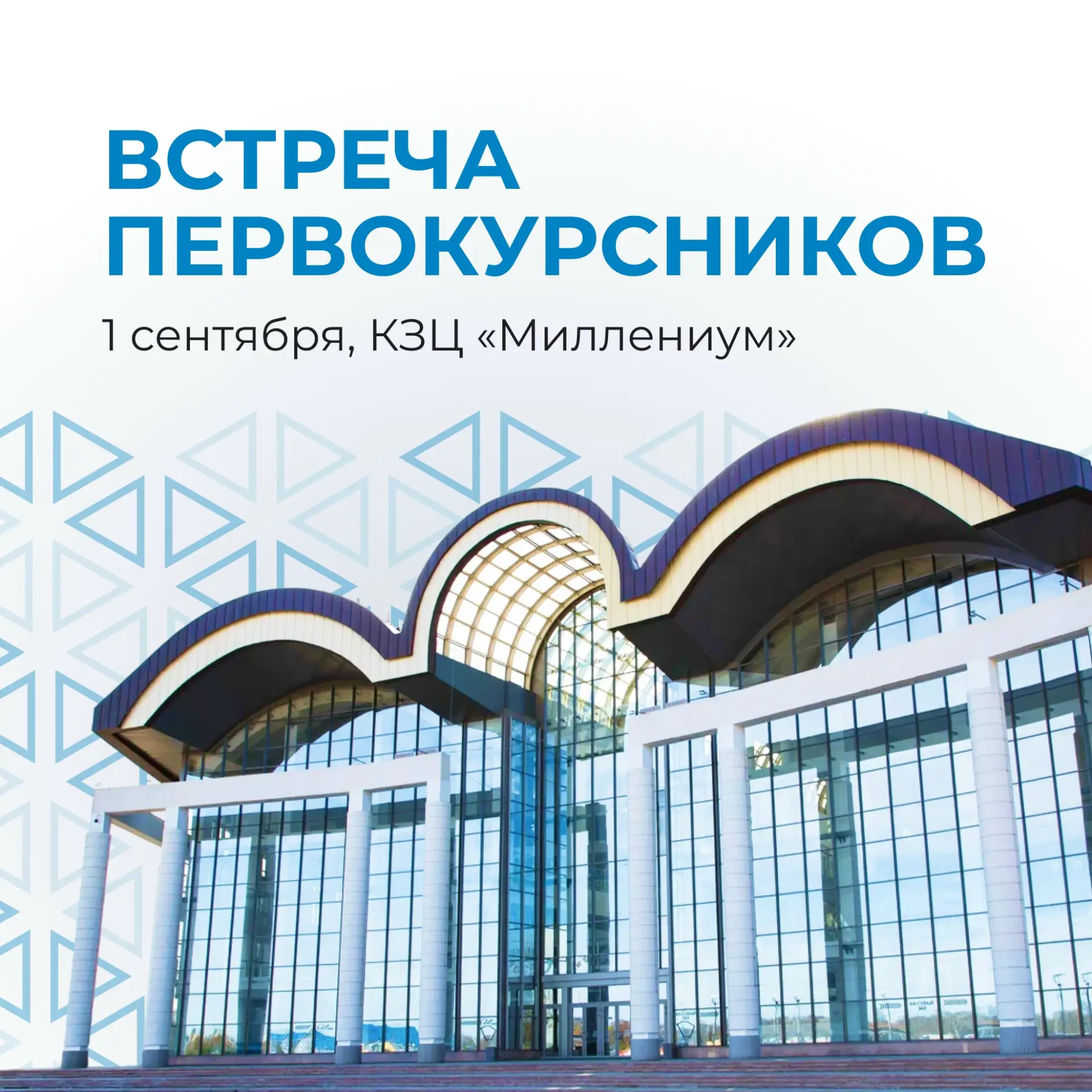 Ура, первокурсники, скоро увидимся! 💙