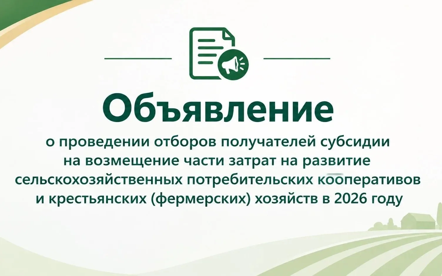 До 20 октября 2026 года (включительно) продлены сроки приемки заявок для участия в отбо...