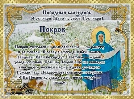 🎉 14 октября — Покров Пресвятой Богородицы! (по старому стилю — 1 октября) 🎉