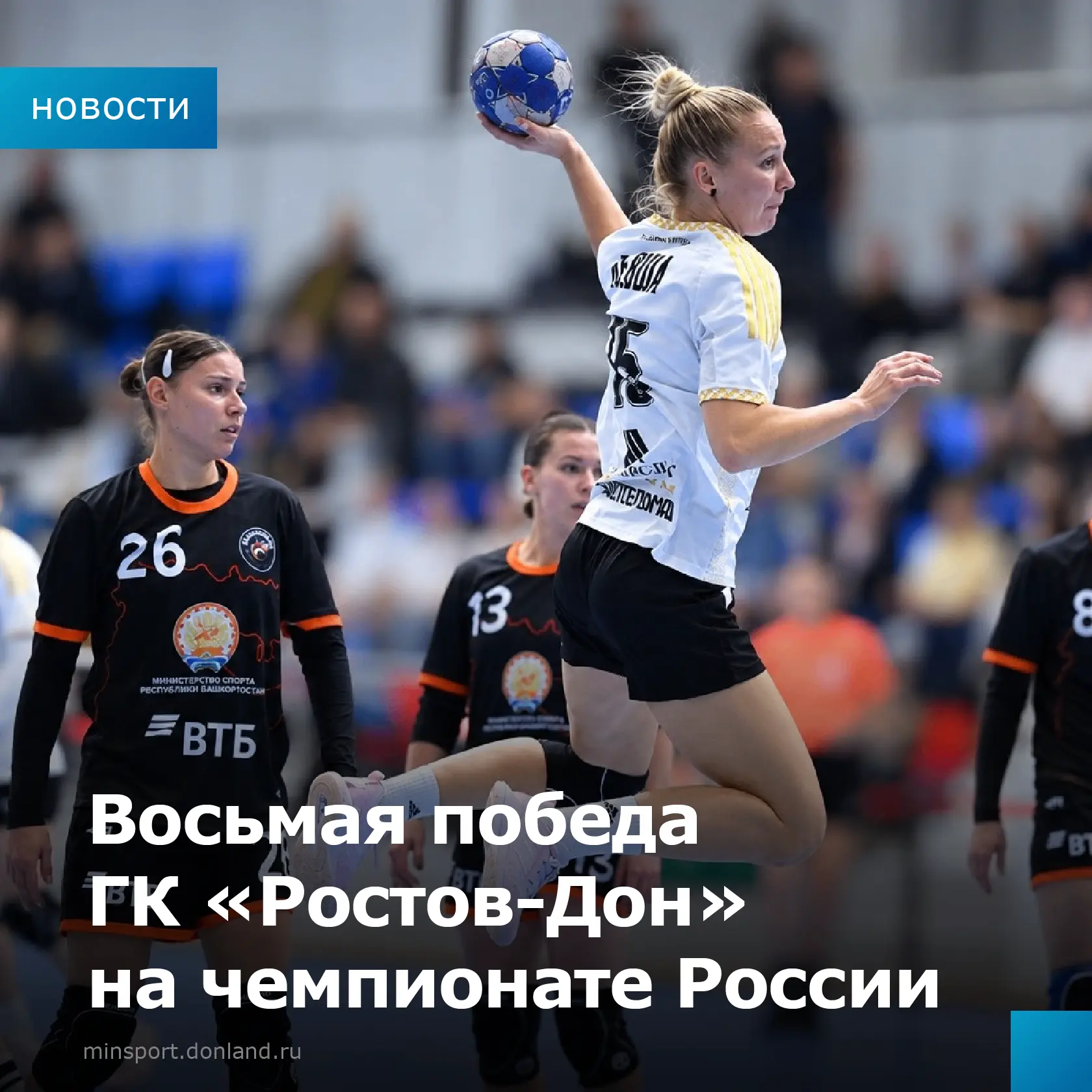 Восьмая победа ГК «Ростов-Дон» на чемпионате России