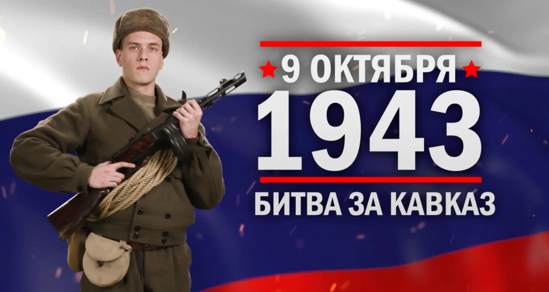 09.10.2026. Информационный час ко Дню разгрома советскими войсками немецко-фашистских в...