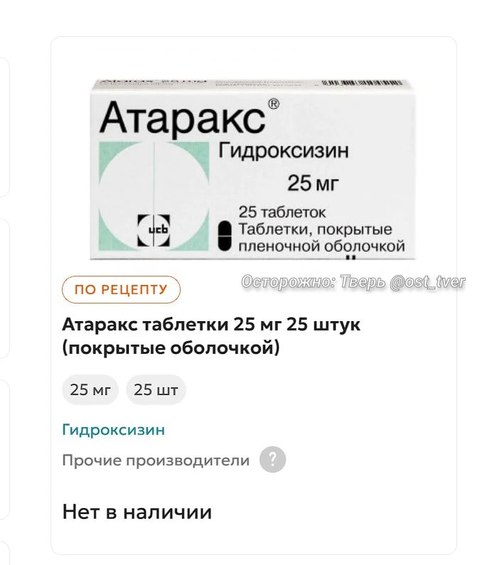 🫩 Атаракс закончился в Твери — таблетки от тревожности пропали почти из всех аптек