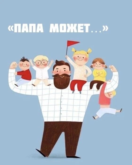 Папа может всё, что угодно!